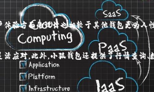 小狐钱包闪兑：数字资产交易的便捷之选/  
小狐钱包, 闪兑, 数字资产/guanjianci

随着区块链技术的发展和数字货币市场的不断壮大，越来越多的人开始关注和参与数字资产的交易。而作为数字资产的重要管理工具，数字钱包的功能和便利性则显得尤为重要。小狐钱包，作为一款新兴的数字钱包，凭借其闪兑功能正在吸引越来越多的用户。在这篇文章中，我们将详细探讨小狐钱包的闪兑功能，如何操作，以及它在数字资产交易中的应用价值。

小狐钱包闪兑的概述
小狐钱包是一款集成多种功能的数字资产管理工具，支持主流数字货币的存储、转账、交易等操作。而其独特的闪兑功能，能够让用户在不同数字资产之间实现即时兑换，极大地方便了资产的流动性和管理效率。在如今快速变化的数字市场中，用户往往需要快速完成交易，以抓住市场的瞬息万变，而小狐钱包的闪兑功能正好满足了这一需求。

小狐钱包的闪兑功能如何操作
1. **下载与注册**：用户需要先下载小狐钱包的手机应用，支持iOS和Android操作系统。注册过程简单，用户只需提供必要的账户信息，完成身份验证后便可开始使用。

2. **充值资产**：注册完成后，用户可以通过转账等方式将数字资产充值到小狐钱包中。支持多种主流币种，用户可以根据自己的需求选择相应的充值方式。

3. **闪兑操作**：在钱包界面中，用户会看到“闪兑”选项，点击进入后，用户可以选择要兑换的资产类型和数量，同时系统会显示当前的汇率以及交易费用。确认后，点击“闪兑”按钮即可完成交易。

4. **查看历史记录**：闪兑完成后，用户可以在“交易记录”中查看此次交换的细节，包括时间、数量、汇率等信息，方便后续查账与管理。

小狐钱包闪兑的优势
1. **快速便捷**：小狐钱包的闪兑功能可以让用户在较短的时间内完成资产互换，避免了传统交易所繁琐的流程，用户只需几步即可完成兑换。

2. **多币种支持**：小狐钱包支持多种主流数字货币的闪兑，用户可以根据市场波动随时进行调整，灵活管理自己的资产。

3. **实时汇率**：闪兑功能提供实时的市场汇率，用户可以在最佳时机进行交易，减少了因延迟造成的损失。

小狐钱包闪兑功能的安全性
在数字资产交易中，安全性是用户最关注的问题之一。小狐钱包采取了多重安全措施来保护用户的资产。首先，钱包采用先进的加密技术，可以有效防止黑客攻击和数据泄露。此外，小狐钱包还支持双重身份验证，增加了账户的安全性。同时，所有的交易记录都会在区块链上永久存储，确保了透明性与不可篡改性。

未来的发展趋势
随着数字货币市场的日益成熟，小狐钱包的闪兑功能也将不断发展。未来，可能会引入更多的交易对以及基于用户需求的定制化服务，如自动闪兑、智能合约等。同时，用户体验也将不断，确保用户在使用过程中的流畅性和安全性。

相关问题探讨

问题一：小狐钱包闪兑适合哪些用户？
小狐钱包的闪兑功能适合多种类型的用户。首先，对于频繁交易的投资者来说，闪兑的快速性可以帮助他们在市场波动中及时调整资产配置。同时，许多新手也可以借助简单的闪兑功能，快速实现不同币种之间的转换，降低了交易的复杂性。此外，对于一些需要在不同平台之间转移资产的用户，闪兑功能也显得尤为必要，可以有效降低资产流转的时间成本。因此，无论是专业的数字货币交易者，还是普通的投资爱好者，小狐钱包的闪兑功能都可以满足他们的需求。

问题二：如何评估闪兑的风险？
虽然小狐钱包的闪兑功能提供了极大的便利，但用户在参与闪兑交易时仍需关注一定的风险因素。首先，市场波动性可能会影响闪兑的实时汇率，用户需要在操作时关注市场行情变化。其次，闪兑交易的费用也需纳入风险评估中，尤其是在频繁交易的情况下，累积的交易费用可能影响整体收益。此外，用户在选择闪兑时，应确认目标资产的流动性，以避免因流动性不足而导致的交易障碍。整体而言，用户应该通过学习市场知识和策略，与小狐钱包共同成长，以更好地应对闪兑相关的风险。

问题三：小狐钱包的安全性如何保障？
安全性是数字资产交易中的头等大事，而小狐钱包为保障用户资金安全采取了多项措施。首先，采用行业领先的加密技术，为用户提供数据加密、身份验证等多重保障。其次，小狐钱包具备多重钱包架构，将用户的资产分散存储，降低了单一钱包被攻击的风险。此外，用户可以自行设置交易密码、双重身份验证等，增强账户的安全防护。此外，小狐钱包会定期更新系统，并提醒用户保持软件的最新版本，从而抵御潜在的安全威胁。对于用户而言，遵循良好的安全习惯如定期更改密码，不在公共网络下使用钱包等，也会进一步保障资产安全。

问题四：与其他数字钱包相比，小狐钱包的优势是什么？
相比于其他数字钱包，小狐钱包的闪兑功能无疑是其最大的特点之一。通过对市场的深度分析与研究，小狐钱包不仅具备闪兑的基本功能，还能够根据用户历史交易数据和市场走势，智能推荐用户的交易策略，提高交易效率。此外，小狐钱包在用户体验方面的设计也相较于其他钱包更为人性化，更容易上手。同时，小狐钱包的客户服务质量也较为出色，为用户提供快速响应的技术支持，帮助用户解决在使用过程中的各种问题。因此，小狐钱包在市场中具有独特的竞争优势，吸引了越来越多的用户。

问题五：如何利用小狐钱包进行资产管理？
小狐钱包不仅仅是一个简单的交易工具，它也是一个高效的资产管理平台。用户可以通过小狐钱包实现对多种数字资产的集中管理，随时查看资产状况，包括余额、交易记录等。同时，用户可以通过闪兑功能随时进行资产配置调整，根据市场行情灵活应对。此外，小狐钱包还提供了行情查询、数据分析等功能，帮助用户实时监测市场状态，做出更加理性的投资决策。用户还可以设定投资目标、风险偏好等，通过小狐钱包建立个性化的资产管理方案，确保在复杂多变的市场环境中保持良好的收益水平。

总而言之，小狐钱包因其创新的闪兑功能及多元化的数字资产管理方案，正逐渐成为数字资产交易中的优质选择。在快速发展的数字货币时代，懂得利用它的用户将获得更大的投资机会与收益空间。