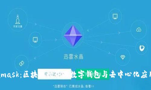 Metamask：区块链世界的数字钱包与去中心化应用桥梁