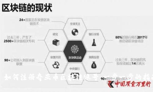 : 如何注册奇亚币区块链账号：一步一步的指南