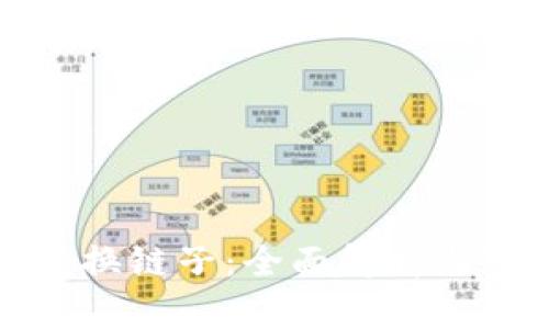 小狐钱包换链子：全面解析与实用技巧