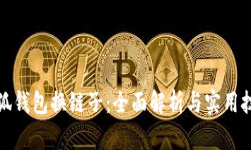 小狐钱包换链子：全面解析与实用技巧