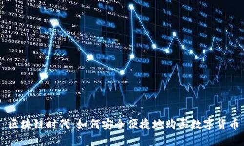 区块链时代：如何安全便捷地购买数字货币