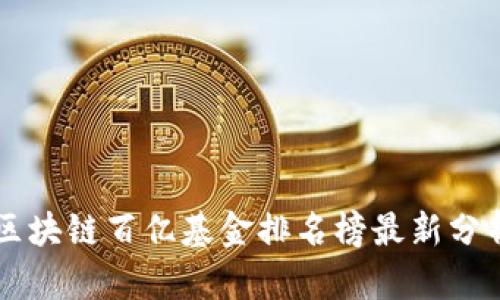 区块链百亿基金排名榜最新分析