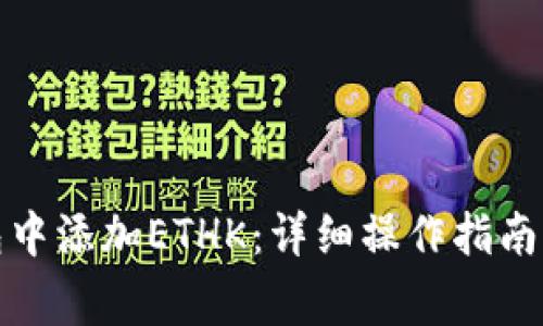 如何在小狐钱包中添加ETHK：详细操作指南与常见问题解答