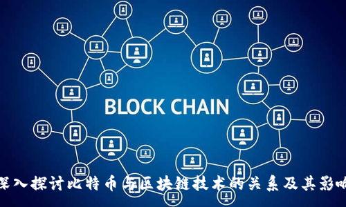 :
深入探讨比特币与区块链技术的关系及其影响