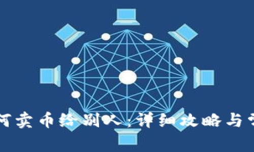 小狐钱包如何卖币给别人：详细攻略与常见问题解析