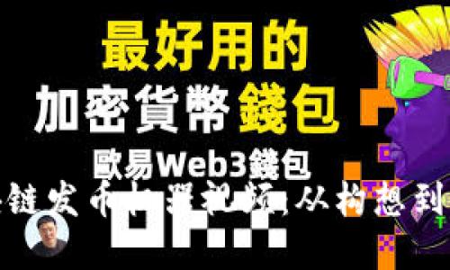 : 如何制作区块链发币机器视频：从构想到实现的完整指南