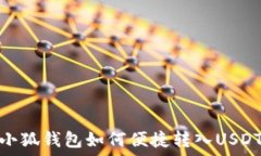   小狐钱包如何便捷转入