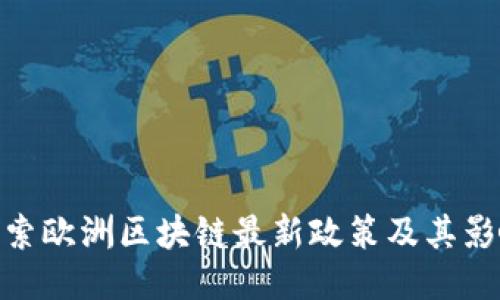 探索欧洲区块链最新政策及其影响