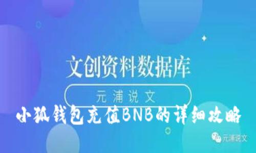 小狐钱包充值BNB的详细攻略