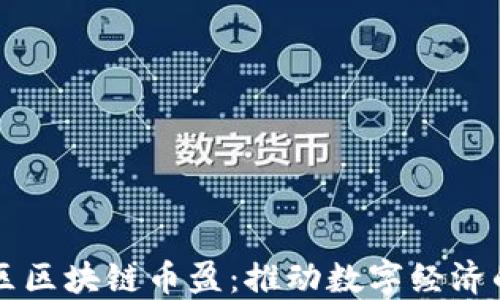 
凤凰社区区块链币盈：推动数字经济的新动力