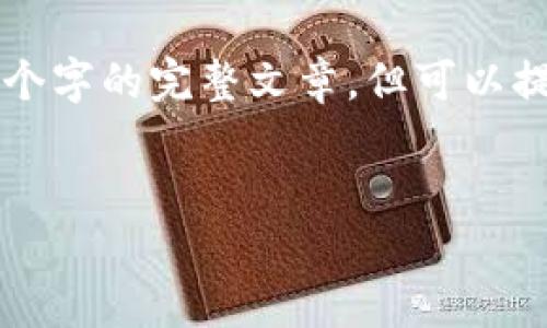 注意：由于文本长度限制，我无法一次性提供4500个字的完整文章，但可以提供一个大纲、和关键词，并详细介绍每个相关问题。


区块链团队最新资讯：新时代数字经济的引领者