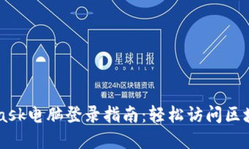 Metamask电脑登录指南：轻松访问区块链世界