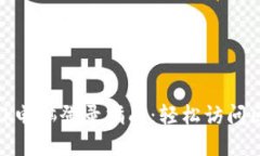 Metamask电脑登录指南：轻松