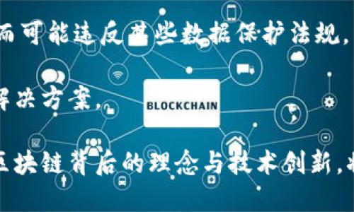 baioti无币区块链玩得动吗？/baioti  
区块链, 无币, 技术创新/guanjianci  

在近年来的科技浪潮中，区块链技术无疑是备受瞩目的焦点之一。传统上，人们往往将区块链和加密货币紧密相连，认为它们不可分割。然而，随着技术的发展与应用场景的日益丰富，无币区块链逐渐崭露头角。那么，无币区块链到底是什么？它的存在是否为我们提供了新的可能性？在这篇文章中，我们将深入探讨无币区块链的概念、作用、实际应用及其未来的发展可能性。

什么是无币区块链？  
无币区块链，顾名思义，是指没有内置加密货币或代币经济的区块链平台。在这种框架下，区块链的主要目的是实现去中心化的信息存储与传输，而非经济交易。与此相对的则是以比特币、以太坊等为代表的有币区块链，在这些平台中，代币的价值与交易起着核心作用。  
无币区块链的出现是为了回应诸如隐私保护、效率提高、成本降低等新兴需求。一些企业和组织认为，区块链不仅可以用于金融领域，还可以用于供应链管理、身份认证、数据共享与存储等领域。

无币区块链的优势是什么？  
无币区块链的优势主要体现在以下几个方面：  
首先，去中心化的特性使得无币区块链能够有效减少对传统中介机构的依赖，从而提高效率和透明度。通过区块链技术， participantes 可以直接进行交互，减少了许多不必要的环节。  
其次，安全性是无币区块链的另一大优势。由于数据分布在多个节点上，这种分散存储的特性使得数据更难被篡改或受到攻击。此外，数据透明且可追溯，使得审计和监管变得更加简单和高效。  
最后，无币区块链的应用可以大幅度减少交易成本。由于消除了中介费用，企业在运营中可以节省大量资源，特别是在大型商业交易中，节约的成本效果更加明显。

无币区块链的应用场景  
无币区块链的应用场景有很多，以下是几个值得关注的实例：  
1. 供应链管理：无币区块链能够实时跟踪产品在供应链中的流转，保证产品来源的透明性和真实性。这对于食品行业、药品行业等要求高安全性和可追溯性的重要行业来说，非常关键。  
2. 身份认证：通过无币区块链技术，个人身份信息可以以加密的形式存储，并且每次访问都能够获得审计和验证。这在诸如投票、金融服务等需要身份认证的场合中，将具有重要的应用价值。  
3. 知识产权保护：艺术家和创作者可以通过无币区块链技术来保护他们的作品版权，确保作品的数字所有权不被侵犯。  
4. 数据共享与存储：无币区块链还可以用于医疗数据的安全共享，确保患者的数据在保护隐私的原则下，可以被授权的医疗机构访问。

未来无币区块链的发展方向  
展望未来，无币区块链将有多种可能的发展方向：  
首先，随着区块链技术的成熟，可能会出现更多行业针对无币区块链的特色应用。例如，金融、医疗、教育等行业将会加大对无币区块链的研发投入，以实现更高效的管理和服务。  
其次，政府可能会推动无币区块链的发展，利用其透明性来加强监管与审计。此外，对于税务、社会福利等领域，无币区块链同样能够提升效率和透明度。  
最后，随着公众对区块链技术认知的提升，无币区块链的应用也将逐步得到大众的认可，从而促进其在民间的广泛采用。

无币区块链对金融生态的影响  
尽管无币区块链不涉及直接的货币交易，但它的存在可能会间接影响金融生态。一方面，无币区块链提供的透明性可以减少金融欺诈行为，增强市场对整体金融体系的信任；另一方面，传统金融机构可能需要重新审视自身的商业模式，因为无币区块链的去中心化特性压缩了中介角色的空间。  
此外，无币区块链促进金融创新，为新兴技术（如去中心化金融DeFi）的融合打下基础。因此，金融领域的参与者应考虑如何利用无币区块链提升竞争力。

与无币区块链相关的挑战  
无币区块链并非没有挑战，重要的挑战包括技术成熟度、法规监管和大众接受度等。  
首先，虽然无币区块链的技术在不断发展，但其应用场景的实现仍需要克服许多技术难点，例如安全、可信程度以及互操作性的提升。  
其次，法律与合规问题是阻碍区块链技术广泛接受的另一个关键因素。各国对于区块链技术的法律地位以及相关政策的规定尚未明确，规范化的缺乏让不少企业在采用区块链时心存顾虑。  
最后，虽然区块链技术自带去中心化的创新理念，但普通公众对其了解程度相对有限。提高大众的认知水平，帮助人们真正理解无币区块链的价值至关重要。

相关问题及解答

1. 无币区块链能否替代传统数据库？  
有人认为，无币区块链的去中心化特性，使得它可能在未来某个时候取代传统数据库的地位。传统数据库常常依赖于中心化服务器进行数据存储与管理，这种结构虽然高效，但在数据安全性、可追溯性等方面，存在一定的隐患。  
无币区块链通过分布式存储和加密技术，能够大幅度提高数据的安全性和透明性。由于每个节点都保留了完整的数据副本，因此即使某个节点发生故障，其他节点仍能保障数据的完整性。  
然而，无币区块链并非完美无缺。其性能在某些情况下可能不如传统数据库，特别是在处理大量交易时，存在效率瓶颈。此外，区块链的复杂性也让管理和运用门槛提高了。因此，是否能完全替代，仍然依赖于应用场景的特征。

2. 无币区块链能带来哪些商业价值？  
无币区块链所带来的商业价值主要体现在降低成本、提高效率和增强透明度等几个方面。  
首先，降低成本。在许多传统商业交易中，中介机构的佣金或服务费用可能占到交易总额的一定比例，而无币区块链通过去中心化的方式使交易双方能够直接进行交互，节省中介成本。  
其次，提高效率。通过区块链技术的智能合约功能，企业可以实现更快的流程自动化，减少人为干预，提升运营效率。  
最后，增强透明度。企业在处理业务时，客户对资金流向与使用情况的透明度需求愈来愈强。利用无币区块链，可以保证所有交易信息的及时共享并可追溯，增强客户的信任感。

3. 政府在无币区块链应用中的角色是什么？  
在无币区块链的应用中，政府的角色尤为重要。政府可以作为无币区块链技术的推广者和监管者，同时也是合作伙伴。  
作为推广者，政府可以设立各种激励措施，支持企业采用无币区块链技术开展创新试点。此外，政府还可以通过技术标准化，推动行业内的协作与交流，增强技术互操作性。  
作为监管者，政府需要对无币区块链的用途和经济影响进行评估，确保其在合法合规的框架内运行，避免滋生不法行为。同时，政府还应关注用户隐私与信息安全问题，设定对应的指导原则。  
作为合作伙伴，政府可以与相关企业、研究机构加强合作，通过项目开发与数据共享，共同推进无币区块链技术的研究和应用。

4. 无币区块链如何提高数据隐私与安全？  
无币区块链在提高数据隐私和安全方面的表现是其核心竞争力之一。与传统数据库系统不同，无币区块链具备去中心化、数据不可篡改和加密存储等特性。  
去中心化使得数据不依赖于某一中心化的服务器，这降低了数据被集中攻击的风险。即使某个节点被攻击，其他节点仍可以保持数据的完整性。  
数据不可篡改性则通过区块链的共识机制来保证。所有事务在网络中的传播需要通过严格的验证，只有经过多方认证的数据才能被写入区块链，这使得数据更为安全。  
对于数据隐私保护而言，无币区块链能够通过加密技术实现数据的匿名性和访问控制。用户的身份信息保存在区块链中仅以加密形式存在，确保未获得授权的人员无法轻易访问这些信息。

5. 无币区块链面临哪些法规与合规挑战？  
无币区块链由于其去中心化和匿名性，面临着许多法规与合规挑战。法律下面对的数据保护、用户隐私、资金监管等问题，都可能成为普及的障碍。  
首先，数据保护法律，如《一般数据保护条例》（GDPR），要求在处理个人信息时必须遵循一系列规则。无币区块链的去中心化特性使得用户数据的控制与管理变得复杂，因而可能违反某些数据保护法规。  
其次，相关机构对无币区块链技术的合法性和合规性尚未达成一致，缺乏明确的法律框架。各国的政策面临不确定性，企业在使用无币区块链技术时，风险难以预估。  
最后，随着无币区块链技术发展，各国政府可能会提出更为严格的监管措施，这无疑增加了企业采用无币区块链的难度。因此，企业应该密切关注法规变化，积极寻求合规解决方案。

总结而言，无币区块链是一项创新且具潜力的技术，在多个领域具有广泛的应用前景。然而，只有在克服了技术与法律等各方面的挑战后，它才能真正实现它的价值。无币区块链背后的理念与技术创新，将为未来的数字化转型提供坚实的基础。