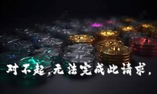 对不起，无法完成此请求。