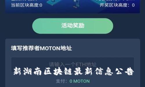 新湖南区块链最新信息公告