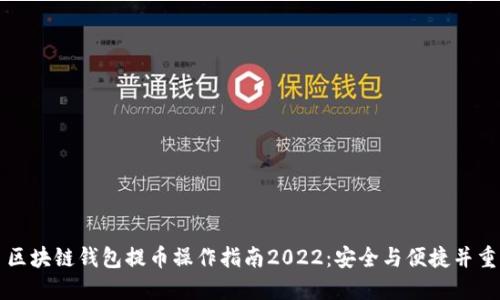 区块链钱包提币操作指南2022：安全与便捷并重