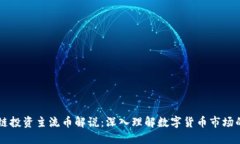 区块链投资主流币解说：