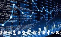   DSCP币区块链浏览器查询