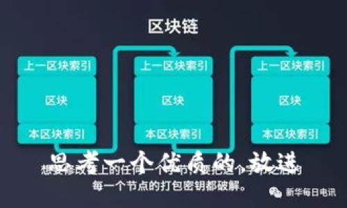 思考一个优质的，放进