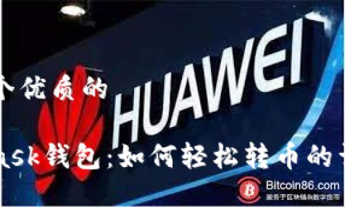 思考一个优质的

MetaMask钱包：如何轻松转币的详细指南