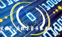 小狐钱包开发团队：为数