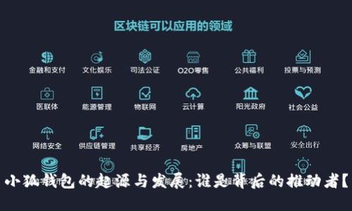 小狐钱包的起源与发展：谁是背后的推动者？