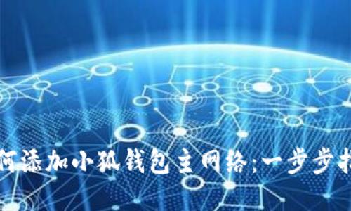 如何添加小狐钱包主网络：一步步指南