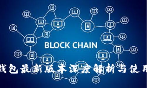 小狐钱包最新版本深度解析与使用体验