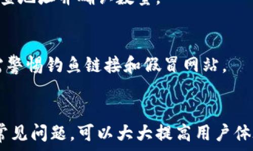   
  如何使用MetaMask APP进行区块链操作/  

关键词  
 guanjianci MetaMask, 区块链, 数字钱包/ guanjianci 

什么是MetaMask APP？
MetaMask是一个流行的数字钱包和区块链应用程序，旨在简化与以太坊以及其他支持ERC-20代币的区块链网络的交互。MetaMask不仅可以作为钱包存储数字资产，还可以作为浏览器扩展或移动应用，允许用户方便地与去中心化应用（DApps）进行互动。MetaMask的核心功能包括安全地管理私钥、提供以太坊地址、支持多种加密货币以及连接到去中心化交易所和NFT市场等。

随着区块链技术的普及，MetaMask成为了许多用户进入加密世界的桥梁。用户可以通过MetaMask进行加密货币的存取、交易，同时也可以参与去中心化金融（DeFi）项目、NFT的购买与出售等多种活动。MetaMask APP的用户友好界面使得即使是初学者也可以轻松上手，进一步推动了区块链技术的普及。

如何下载和安装MetaMask APP
在移动设备上使用MetaMask非常简单。用户可以在App Store（iOS设备）或Google Play（Android设备）中搜索“MetaMask”，找到官方APP并下载安装。

下载后，打开应用，你将看到创建一个新钱包或导入现有钱包的选项。如果你是新用户，请选择“创建钱包”。接下来，MetaMask会引导你设置密码，并提供一系列助记词（Seed Phrase），这是非常关键的安全信息，必须妥善保存。一旦设定完毕，你就可以使用MetaMask APP进行交易和操作区块链网络了。

MetaMask APP的基本功能
MetaMask APP提供了多项功能，以下是使用中最常见的几项：

h41.管理加密资产/h4
用户可以在MetaMask中管理多种加密资产，包括以太坊（ETH）及其代币。通过复制或接收地址，用户可以轻松地存入或提取资金。

h42.访问去中心化应用（DApps）/h4
MetaMask允许用户访问各种DApps，这些应用程序包括去中心化交易所、NFT市场、游戏等。用户只需通过MetaMask连接账户，便可以自由进行交易和互动。

h43.快速交易/h4
MetaMask提供方便的交易功能，用户在不同的网络之间转账时，可以直接选择交易代币和手续费。系统会自动调整最优的交易时间和手续费，帮助用户节省时间和成本。

h44.安全性/h4
MetaMask为用户提供了高安全性的数字钱包，私钥和助记词由用户自己管理，确保没有第三方可以访问。此外，MetaMask还支持生物识别技术，进一步增强了钱包的安全性。

MetaMask APP的使用案例
MetaMask的使用案例相当广泛，涵盖了多种领域：

h41.DeFi操作/h4
用户可以通过MetaMask参与DeFi项目，例如借贷、流动性挖掘等。在这些平台上，用户可以轻松地存入资产，也可以进行借贷等金融操作，而MetaMask则充当了连接用户账户与智能合约的桥梁。

h42.NFT交易/h4
NFT市场如OpenSea、Rarible等支持MetaMask。用户可以通过MetaMask购买、出售和创建NFT，MetaMask提供了便捷的钥匙和钱包管理，使用户在操作过程中安全、快速。

h43.游戏应用/h4
在多个区块链游戏中，MetaMask扮演着重要角色。用户使用MetaMask连接游戏账户，可以购买游戏道具、参与游戏活动等，推动了区块链游戏的普及和发展。

MetaMask使用过程中可能遇到的问题
尽管MetaMask使用简单，但用户在使用过程中仍可能会遇到一些问题，以下列举出5个常见问题及其详细解决方法：

h41.MetaMask无法连接到网络/h4
用户在使用MetaMask时，如果遇到连接不上以太坊网络的问题，可以尝试以下解决方案：
- 确保设备的网络连接正常，检查WiFi或移动数据是否稳定；
- 查看MetaMask中网络设置，确保已选择正确的网络（如主网、测试网等）；
- 如果网络仍无法连接，建议重启MetaMask或设备，或考虑重新安装应用程序。

h42.忘记密码或助记词/h4
密码和助记词是保护用户资产的重要信息。若忘记密码，可以通过助记词恢复钱包；但如果助记词也丢失，用户将无法找回钱包和其内的资产。为了减少这种情况的发生，用户在初次创建钱包时，要妥善保管助记词，并尽量避免在网上分享安全信息。

h43.交易失败/h4
在使用MetaMask进行交易时，可能会遇到交易失败的情况，这通常由以下原因导致：
- Gas费设置过低导致交易被拒绝；
- 网络拥堵导致交易未被及时确认；
- 目标地址错误或不支持相应的代币；
为了解决这一问题，用户可以适当提高Gas费或检查目标地址的有效性后再行交易。

h44.资产丢失/h4
用户在MetaMask中误发送资产或向错误地址转账时，可能会造成资产损失。由于区块链的不可逆转性，一旦交易确认后，资产将无法找回。因此，建议用户在发送资产前仔细检查地址并确认数量。

h45.账户被攻击/h4
虽然MetaMask的安全性较高，但仍有可能遭遇各种网络攻击。为了确保账户安全，用户应定期更改密码，启用双重身份验证，并且不要随意在不安全的网络环境下操作，此外，需警惕钓鱼链接和假冒网站。

总结
使用MetaMask APP可以让你方便地管理数字资产，参与到区块链的世界。随着区块链技术不断发展，MetaMask的应用场景会愈加广泛。在使用过程中，确保安全操作并了解常见问题，可以大大提高用户体验。希望本文能帮助你深入理解如何使用MetaMask APP！