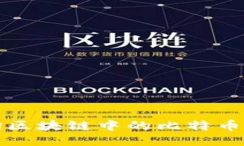 如何查询区块链中的比特币交易记录