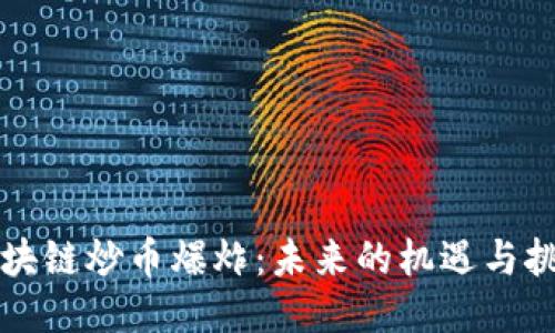 区块链炒币爆炸：未来的机遇与挑战