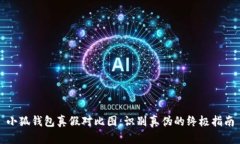 小狐钱包真假对比图：识