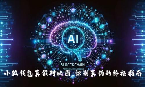 小狐钱包真假对比图：识别真伪的终极指南