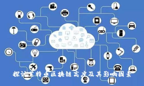 探讨莱特币区块链高度及其影响因素