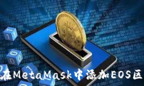   
如何在MetaMask中添加EOS区块链