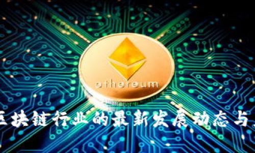 新加坡区块链行业的最新发展动态与未来展望