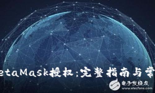 如何取消MetaMask授权：完整指南与常见问题解答