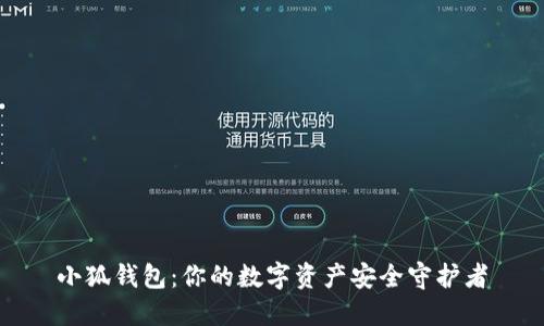 小狐钱包：你的数字资产安全守护者