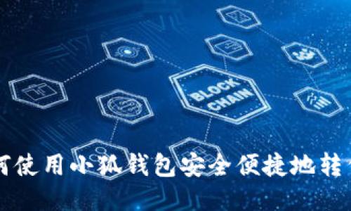 如何使用小狐钱包安全便捷地转代币