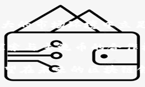 baioti区块链技术与Pi虚拟币的未来：创新与挑战/baioti
区块链, Pi虚拟币, 数字货币/guanjianci

随着区块链技术的迅速发展和数字货币市场的不断扩大，各种虚拟币层出不穷，其中Pi虚拟币（Pi Network）引起了广泛的关注。Pi虚拟币的出现不仅为人们提供了一个新的数字货币选择，也代表了区块链技术在去中心化金融领域的潛力和应用。本文将详细探讨区块链技术与Pi虚拟币的相关性、发展潜力以及面临的挑战，同时围绕主题提出并分析五个相关问题。

一、区块链技术简介
区块链是一种去中心化的分布式账本技术，其核心特征是透明、不易篡改和可追溯。这种技术最早应用于比特币等加密货币，如今已经扩展到许多领域，包括金融、供应链、医疗和投票等。区块链通过网络节点共同维护信息的完整性，确保每笔交易都被记录在一个公有的账本上，从而消除了对中介的依赖。

二、Pi虚拟币的背景及特点
Pi Network于2019年推出，旨在使普通用户也能轻松参与到加密货币的世界中。与传统的挖矿方式不同，Pi虚拟币采用了一种新颖的“手机挖矿”模式，用户只需打开应用程序，并在上面点击一个按钮，就可以挖掘Pi币。这种方式降低了参与门槛，使得更多的人可以接触并参与加密货币的使用和交易。

Pi虚拟币的主要特点包括：首先，用户可以通过邀请其他人加入网络来提高自己的挖矿速度，这意味着社交网络的扩展直接与用户的收益相关；其次，由于其设计的初衷是为了让每个人都能平等参与，Pi网络致力于构建一个用户友好的加密货币生态系统；最后，Pi币的供应量及经济模型尚在不断完善中，这一切使得Pi虚拟币在加密货币市场中备受关注。

三、Pi虚拟币的经济模型
经济模型是任何虚拟货币成败的关键因素。Pi虚拟币初期其获取方式主要依赖于手机挖矿，而随着网络用户的增加，Pi的经济模型也在不断演变。Pi币当前的流通阶段是测试阶段，尚未完全上市，其价值的确定主要依赖于项目的进展、用户的参与度以及市场的接受程度。

而且，Pi Network团队规划了多个阶段的完成目标和转变。例如，未来的Pi币将可能通过DApps（去中心化应用）使用，逐步形成一个完整的生态系统。同时，团队也计划通过交易所交易来为Pi币赋能，待市场成熟后，用户隐含的价值也将日益显现。

可能相关问题分析

问题一：Pi虚拟币的挖矿模式真的可行吗？
Pi虚拟币的“手机挖矿”模式让传统挖矿的难度大大降低，但是这种商业模式真的可行吗？手机挖矿在技术上是可实现的，且鼓励用户推荐他人加入，促进了快速增长。但有人怀疑，这种模式是否能在未来真正形成价值？

首先，虽然手机挖矿的便利性提高了参与度，但每个用户挖掘的Pi币量相对较少，如果没有后续完善的生态体系和强劲的市场支持，这些币的真实价值会受到质疑。其次，用户在网络中活动再多，也不能保证后续的交易和应用会像预期一样健康。发展前景的模糊性是各种参与者需面对的挑战。

问题二：Pi网络的社区建设如何？
社区建设是数字货币项目成功的另一重要因素。Pi虛拟币目前被称作以社区为导向的货币，用户之间的交流与互动对于促进网络的增长显得尤为关键。Pi Network鼓励用户分享和推荐，增长网络节点；但这种模式是否会导致网络强度不足呢？

在Pi网络的建设过程中，用户不仅能参与挖矿，还可以通过参与讨论来推升项目的知名度。但与此同时，社区的有效性和互动性会影响到用户的忠诚和活跃度。一个良好的社区氛围应当促进用户讨论，并保持对项目透明度的关注。缺乏透明度或缺乏共识都可能导致用户信心下降。

问题三：Pi虚拟币的市场前景如何？
Pi虚拟币目前的市值及潜在的市场前景是一个备受讨论的话题。竞争激烈的数字货币市场已涌现大量项目，Pi网络的用户如何保障其自身利益是值得关注的问题。Pi币是否会在未来交易所上市？如果上市，能否获得市场认可？

对于Pi币来说，市场环境的变化及用户需求都是极其重要的因素。若能实现生态应用的扩展，并与市场主流的交易所接轨，其潜在前景仍不乏空间。相较于完全新推出的币种，Pi的用户基础及网络值不容小觑。当前的价值描述尚需经过实际流通和交易所的认可。

问题四：Pi虚拟币的安全性如何保障？
随着对数字货币的重视，用户对其安全性的关注度也日益增加。Pi网络如何确保用户资产的安全以及数据的隐私？这又是投资者十分关心的一个问题。

在技术层面，Pi Network采用的区块链技术确保了交易记录的不可篡改性。此外，作为一个以用户为中心的网络，增强用户账户的安全性成为关键。用户在挖矿过程中应保持警惕，不轻信网络中可能存在的欺诈行为和不法操作。同时，团队也需要定期更新和维护系统的安全防护机制，减少潜在的攻击风险。

问题五：如何看待Pi币与其他主流虚拟币的竞争关系？
Pi虚拟币能否有效与比特币、以太坊等传统的先行者竞争同样是一个值得探讨的问题。这些主流币种的市场影响力不可小觑，Pi网络应该如何设计自身的差异化竞争策略以在如此庞大的市场环境中立足？

有观点认为，Pi网络目前仍处于发展阶段，相关的应用和实用性有待开发。同时，Pi的优势在于其背后庞大的用户数量与社区支持，更适合大众市场。从实际应用情况来看，Pi币需快速探索与主流币的合作机会，发展独特的应用场景和生态，无论是在金融服务还是在日常生活的应用中，都能得到较好的发挥。只有不断创新并提升核心竞争力，才能在未来的数字货币市场中占据一席之地。

总的来说，Pi虚拟币作为新兴的数字货币项目，面临着独特的机遇和挑战。其成功的关键在于项目的设计、用户社区的建设以及市场的广泛接受度。通过有效应对这些问题，Pi虚拟币有望在未来的区块链领域中崭露头角。