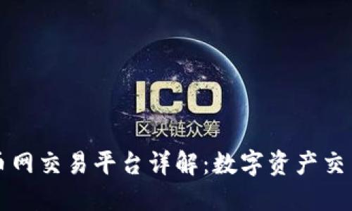 区块链去币网交易平台详解：数字资产交易的新选择