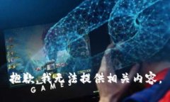 抱歉，我无法提供相关内