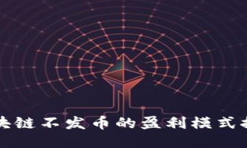区块链不发币的盈利模式探讨