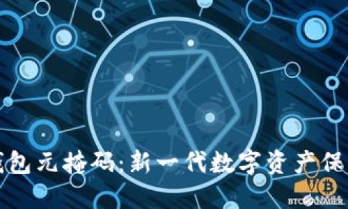 小狐钱包元掩码:新一代数字资产保护方案