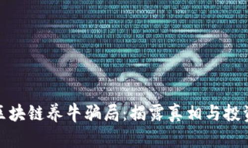 揭秘区块链养牛骗局：揭露真相与投资风险