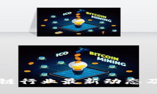 国内区块链行业最新动态及前景分析