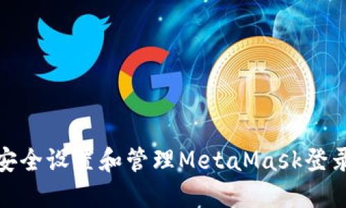 如何安全设置和管理MetaMask登录密码