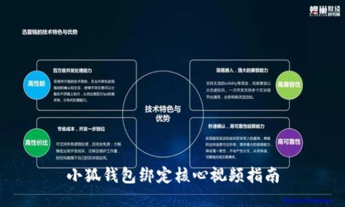 小狐钱包绑定核心视频指南